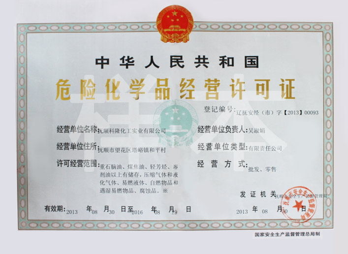 危險(xiǎn)化學(xué)品經(jīng)營(yíng)許可證